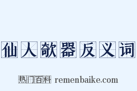 仙人欹器反义词是什么意思的图片